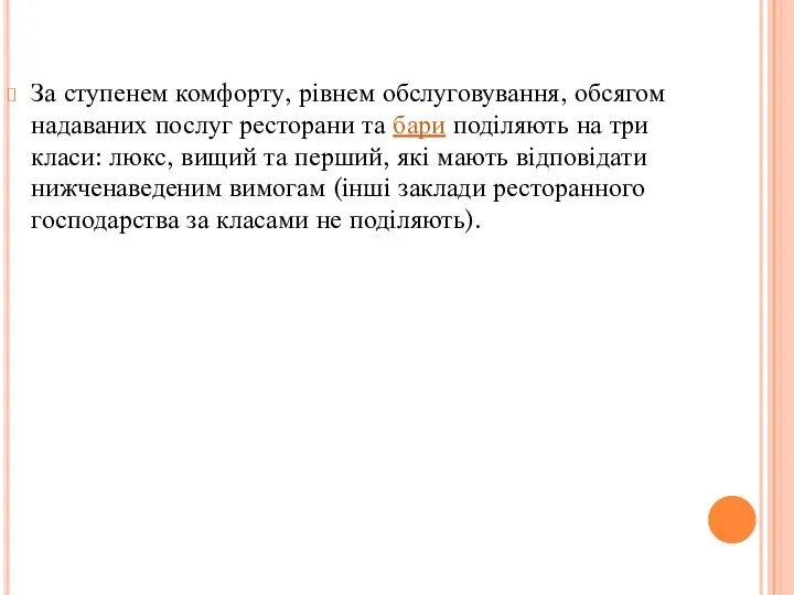 За ступенем комфорту, рівнем обслуговування, обсягом надаваних послуг ресторани та