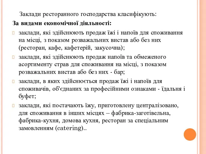 Заклади ресторанного господарства класифікують: За видами економічної діяльності: заклади, які