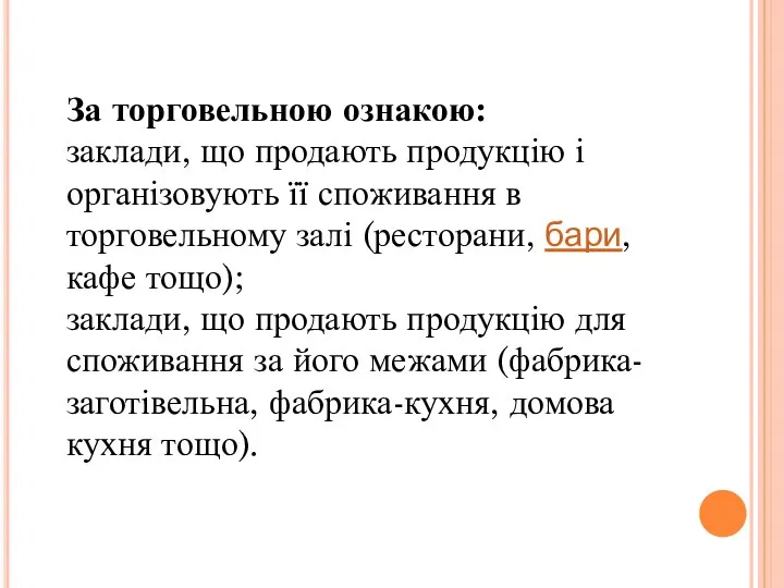 За торговельною ознакою: заклади, що продають продукцію і організовують її