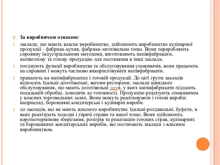 За виробничою ознакою: заклади, що мають власне виробництво, здійснюють виробництво