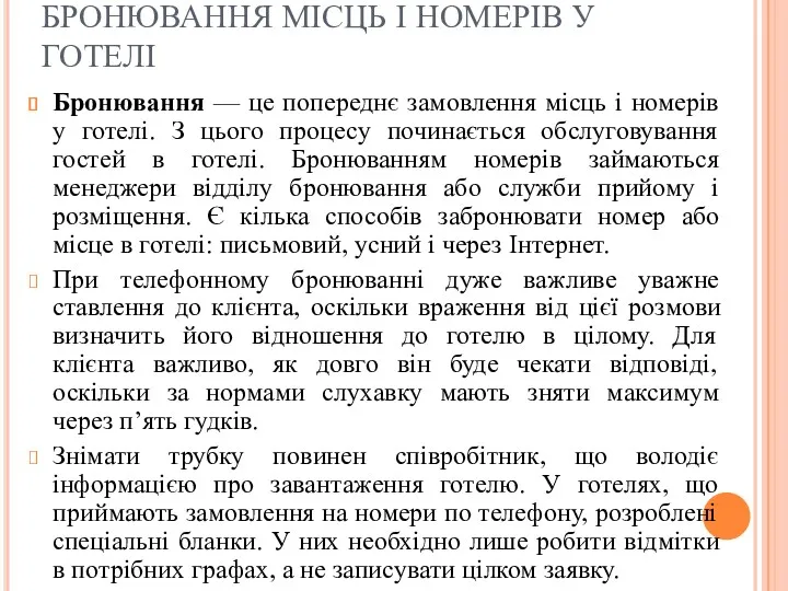 БРОНЮВАННЯ МІСЦЬ І НОМЕРІВ У ГОТЕЛІ Бронювання — це попереднє