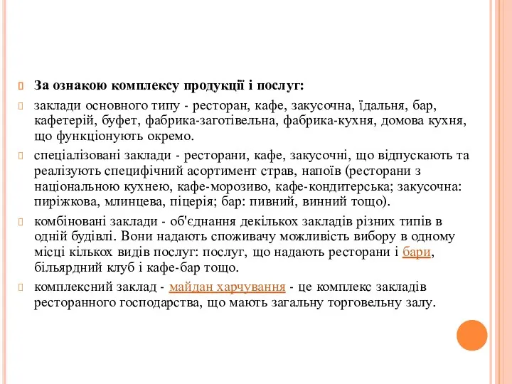 За ознакою комплексу продукції і послуг: заклади основного типу -