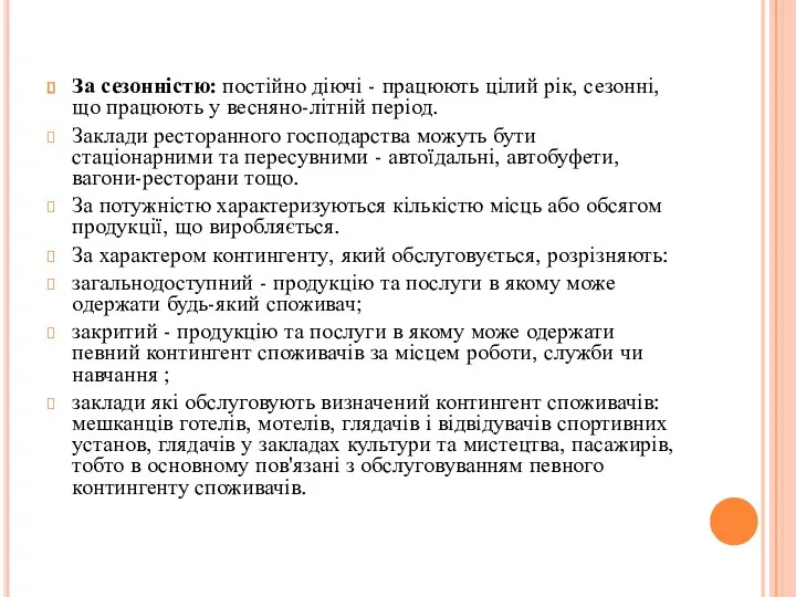 За сезонністю: постійно діючі - працюють цілий рік, сезонні, що