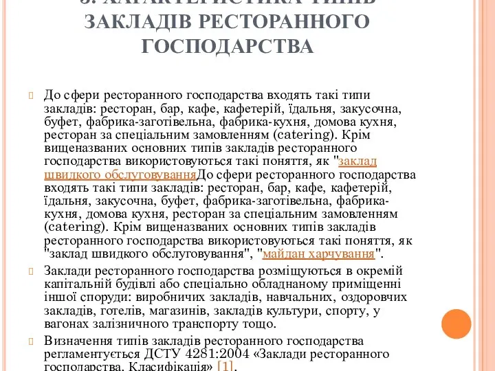 3. ХАРАКТЕРИСТИКА ТИПІВ ЗАКЛАДІВ РЕСТОРАННОГО ГОСПОДАРСТВА До сфери ресторанного господарства