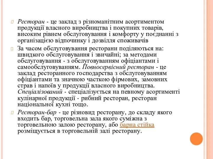 Ресторан - це заклад з різноманітним асортиментом продукції власного виробництва