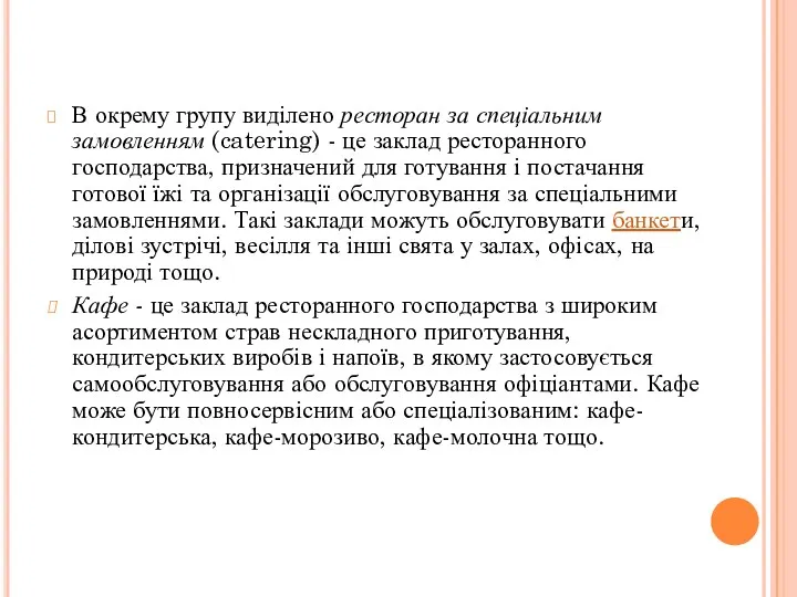 В окрему групу виділено ресторан за спеціальним замовленням (catering) -