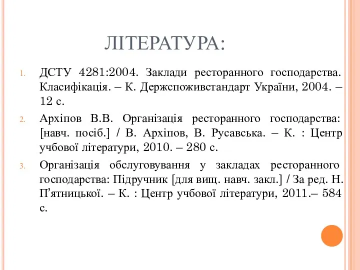 ЛІТЕРАТУРА: ДСТУ 4281:2004. Заклади ресторанного господарства. Класифікація. – К. Держспоживстандарт