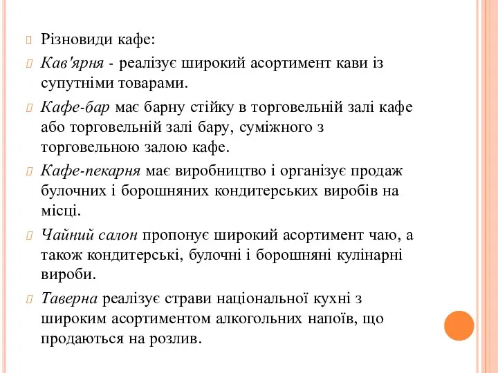 Різновиди кафе: Кав'ярня - реалізує широкий асортимент кави із супутніми