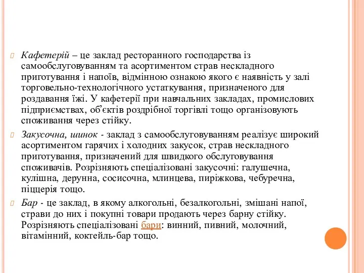 Кафетерій – це заклад ресторанного господарства із самообслуговуванням та асортиментом