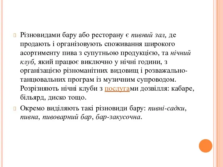 Різновидами бару або ресторану є пивний зал, де продають і