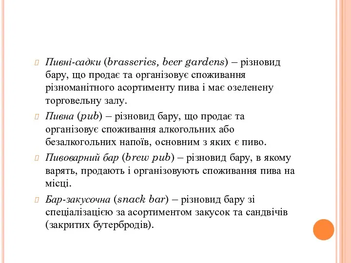 Пивні-садки (brasseries, beer gardens) – різновид бару, що продає та