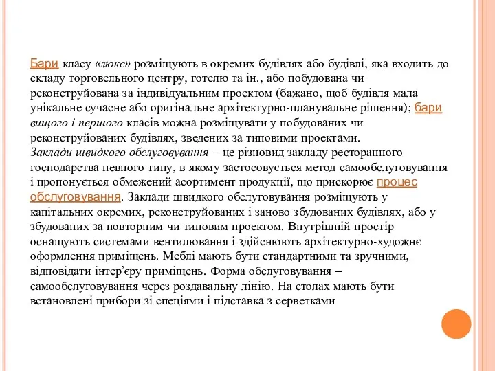 Бари класу «люкс» розміщують в окремих будівлях або будівлі, яка