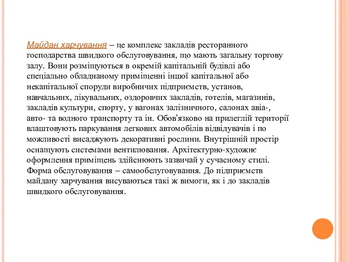 Майдан харчування – це комплекс закладів ресторанного господарства швидкого обслуговування,