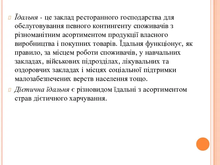 Їдальня - це заклад ресторанного господарства для обслуговування певного контингенту