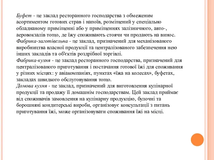 Буфет - це заклад ресторанного господарства з обмеженим асортиментом готових