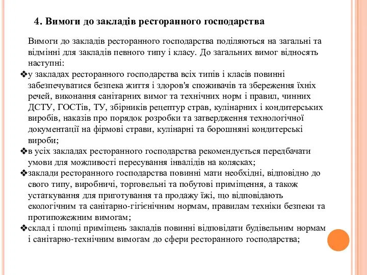 4. Вимоги до закладів ресторанного господарства Вимоги до закладів ресторанного