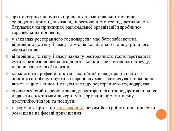 архітектурно-планувальні рішення та матеріально-технічне оснащення приміщень закладів ресторанного господарства мають