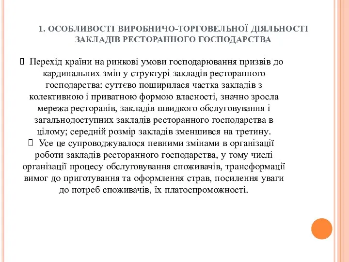 1. ОСОБЛИВОСТІ ВИРОБНИЧО-ТОРГОВЕЛЬНОЇ ДІЯЛЬНОСТІ ЗАКЛАДІВ РЕСТОРАННОГО ГОСПОДАРСТВА Перехід країни на