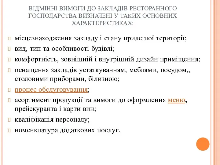 ВІДМІННІ ВИМОГИ ДО ЗАКЛАДІВ РЕСТОРАННОГО ГОСПОДАРСТВА ВИЗНАЧЕНІ У ТАКИХ ОСНОВНИХ