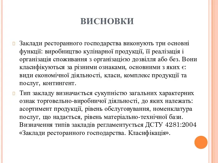 ВИСНОВКИ Заклади ресторанного господарства виконують три основні функції: виробництво кулінарної