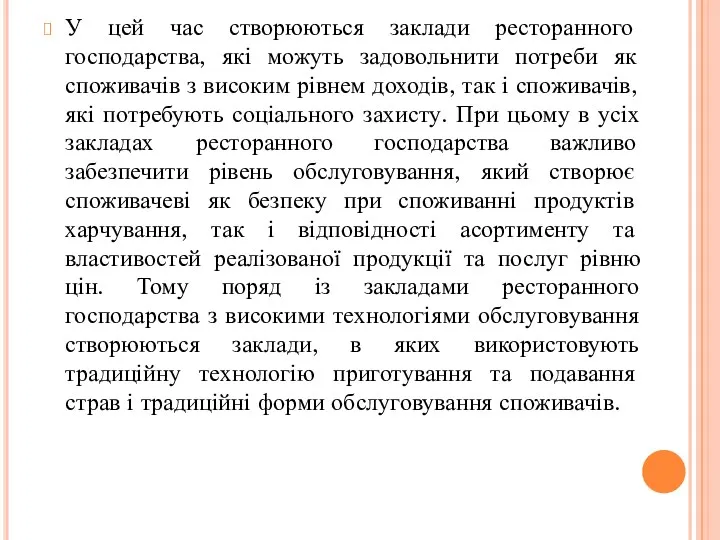 У цей час створюються заклади ресторанного господарства, які можуть задовольнити