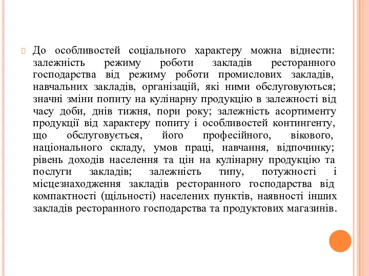 До особливостей соціального характеру можна віднести: залежність режиму роботи закладів