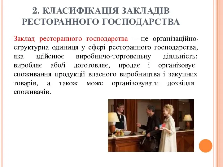 2. КЛАСИФІКАЦІЯ ЗАКЛАДІВ РЕСТОРАННОГО ГОСПОДАРСТВА Заклад ресторанного господарства – це