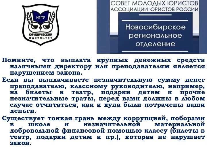 Помните, что выплата крупных денежных средств наличными директору или преподавателям