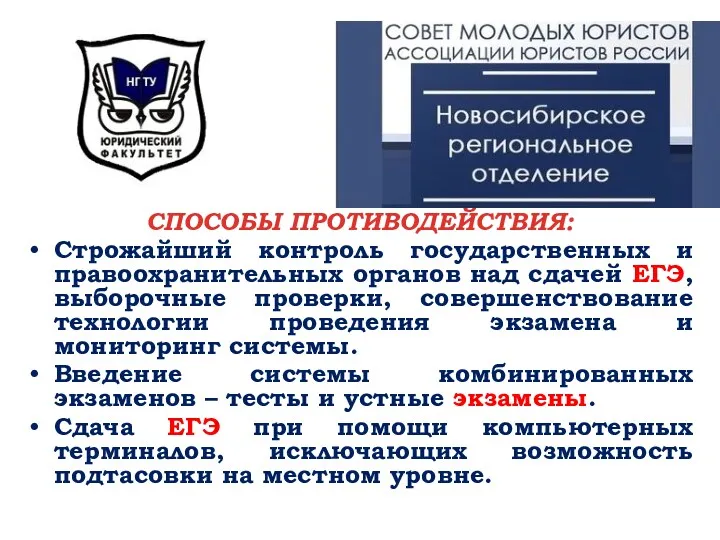 СПОСОБЫ ПРОТИВОДЕЙСТВИЯ: Строжайший контроль государственных и правоохранительных органов над сдачей