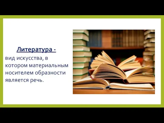 Литература - вид искусства, в котором материальным носителем образности является речь.