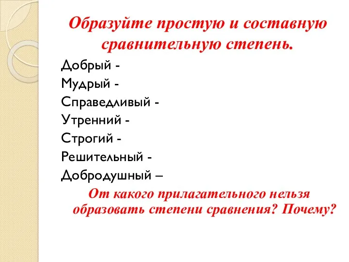 Образуйте простую и составную сравнительную степень. Добрый - Мудрый -