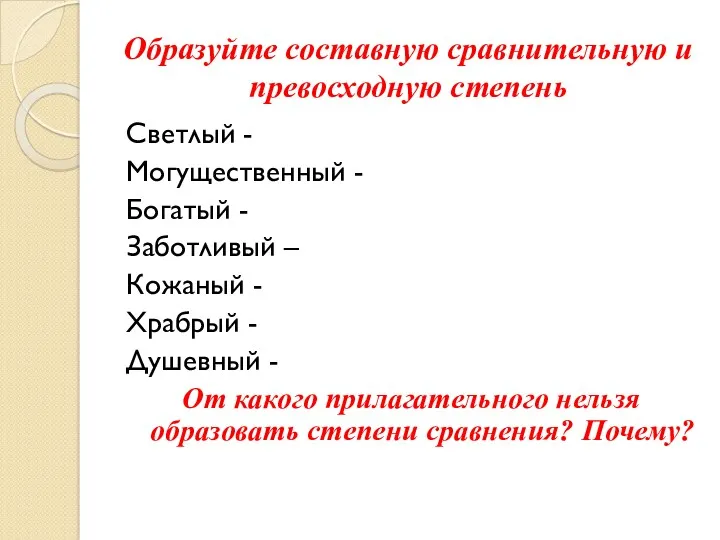 Образуйте составную сравнительную и превосходную степень Светлый - Могущественный -