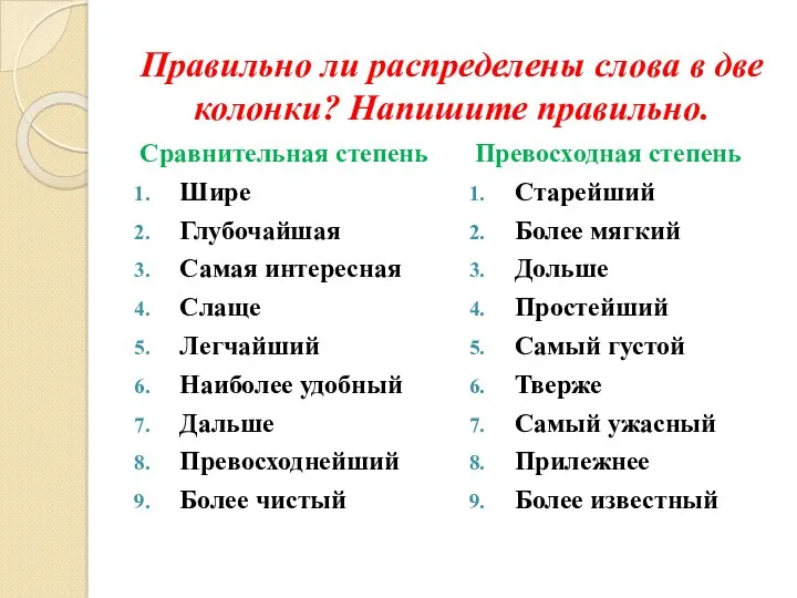 Правильно ли распределены слова в две колонки? Напишите правильно. Сравнительная