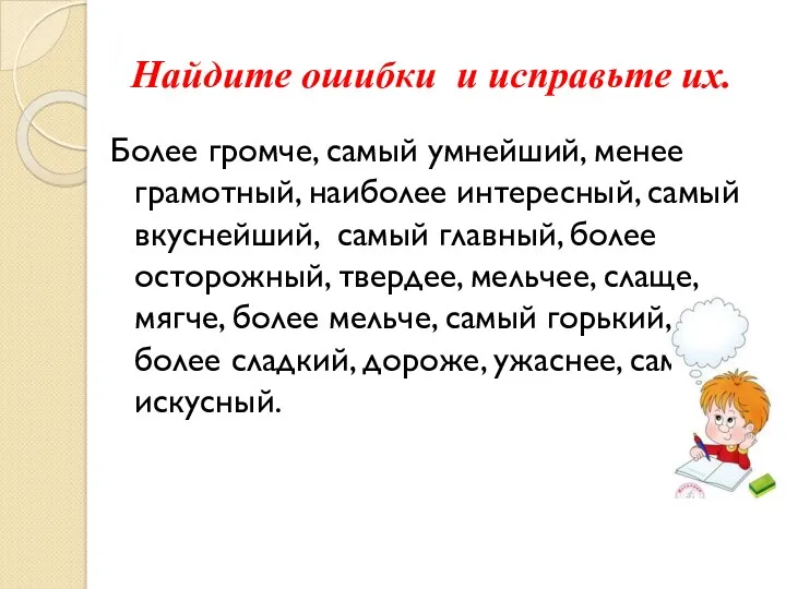 Найдите ошибки и исправьте их. Более громче, самый умнейший, менее