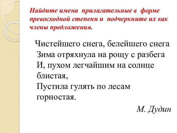 Найдите имена прилагательные в форме превосходной степени и подчеркните их