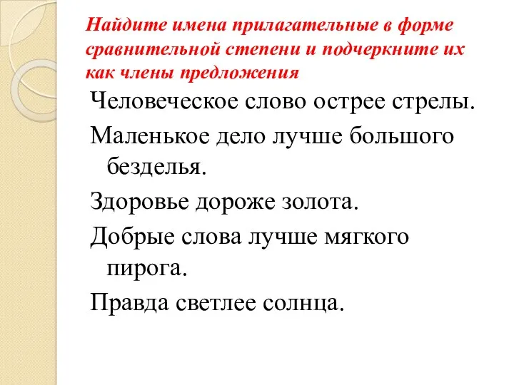 Найдите имена прилагательные в форме сравнительной степени и подчеркните их