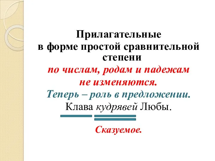 Прилагательные в форме простой сравнительной степени по числам, родам и