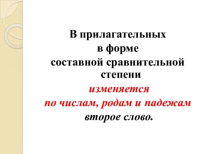 В прилагательных в форме составной сравнительной степени изменяется по числам, родам и падежам второе слово.