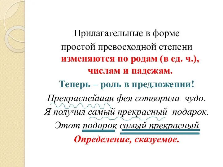 Прилагательные в форме простой превосходной степени изменяются по родам (в