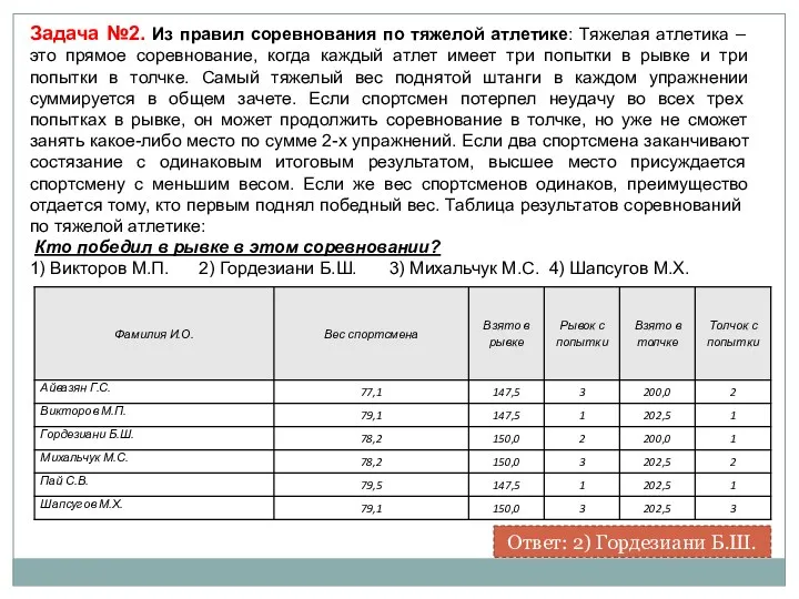 Задача №2. Из правил соревнования по тяжелой атлетике: Тяжелая атлетика – это прямое