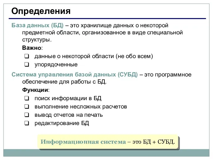 Определения База данных (БД) – это хранилище данных о некоторой предметной области, организованное