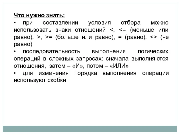 Что нужно знать: • при составлении условия отбора можно использовать знаки отношений ,