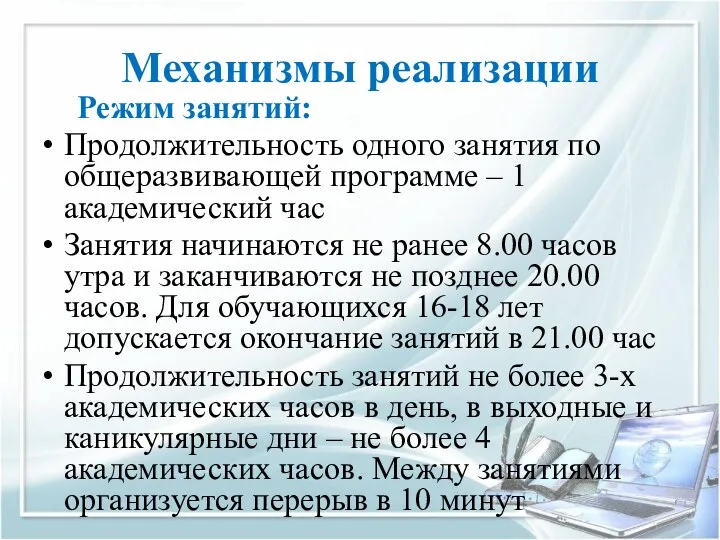 Режим занятий: Продолжительность одного занятия по общеразвивающей программе – 1