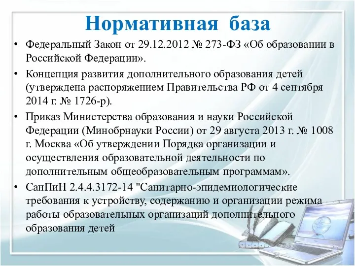 Федеральный Закон от 29.12.2012 № 273-ФЗ «Об образовании в Российской Федерации». Концепция развития