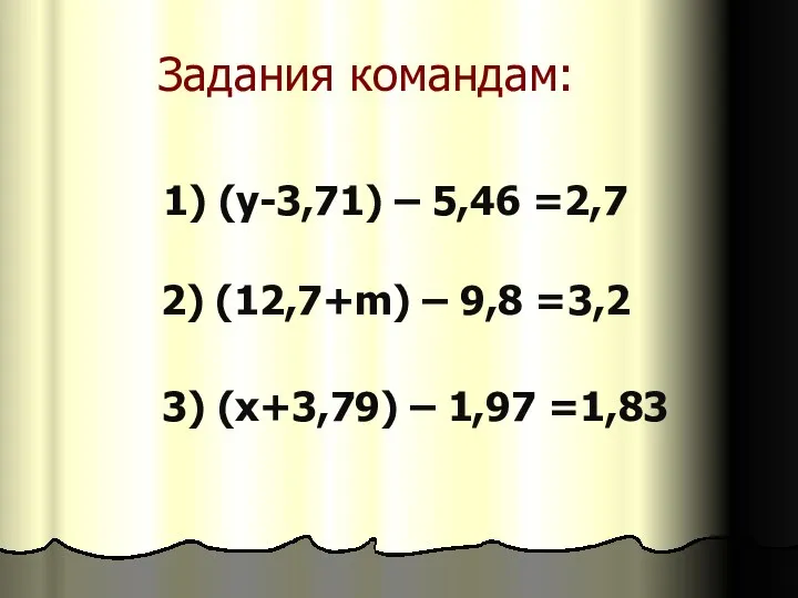 Задания командам: 1) (у-3,71) – 5,46 =2,7 2) (12,7+m) –