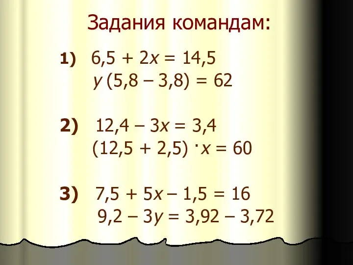 Задания командам: 1) 6,5 + 2х = 14,5 у (5,8