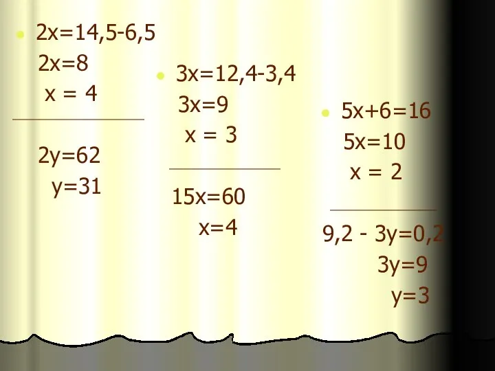 2х=14,5-6,5 2х=8 х = 4 2у=62 у=31 3х=12,4-3,4 3х=9 х