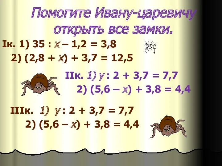 Помогите Ивану-царевичу открыть все замки. Iк. 1) 35 : х