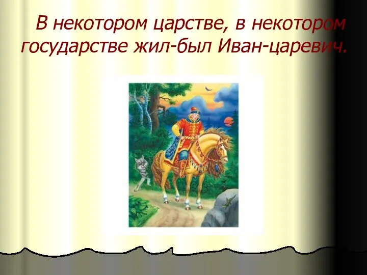 В некотором царстве, в некотором государстве жил-был Иван-царевич.