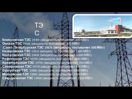 Кемеровская ТЭС 1939г.(мощность составляет 850 МВт) Омская ТЭС 1954г.(мощность составляет